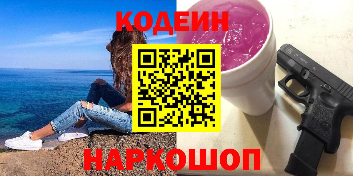 Кодеиновый сироп Lean Purple Drank  Вход с VPN  Новоуральск 